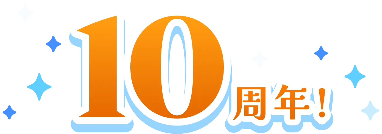 10周年